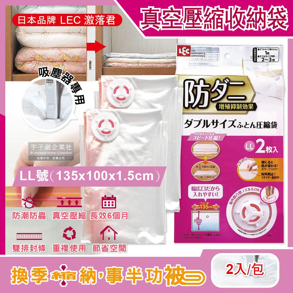 日本LEC激落君-可重複使用防塵防潮防霉防蟲棉被壓縮收納袋-特大LL號(135x100x1.5cm)2入/包✿70D033